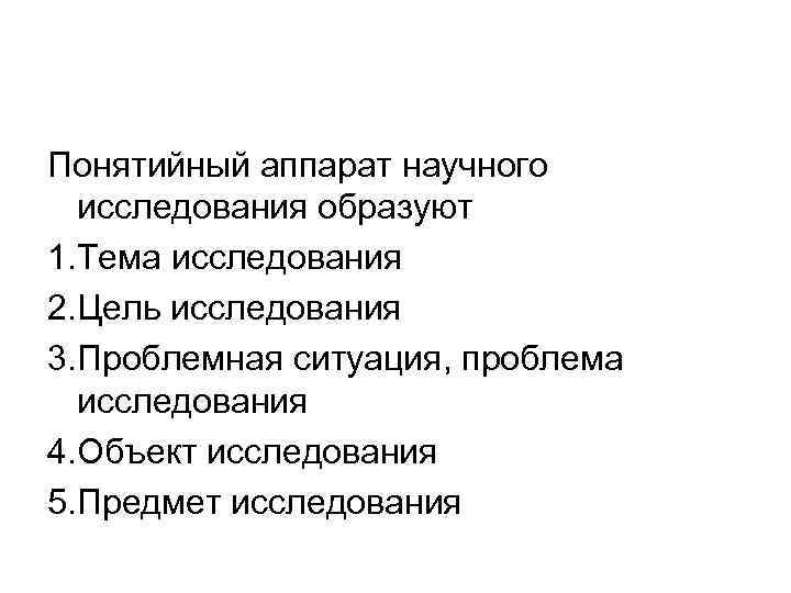 Понятийный аппарат научного исследования образуют 1. Тема исследования 2. Цель исследования 3. Проблемная ситуация,