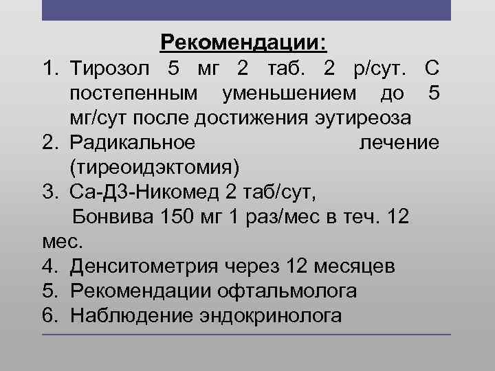 Схема назначения тирозола при тиреотоксикозе