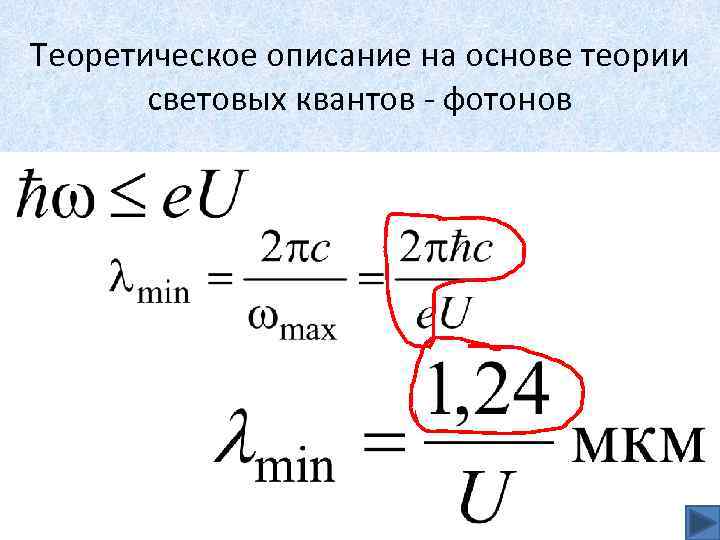 Теоретическое описание на основе теории световых квантов - фотонов 