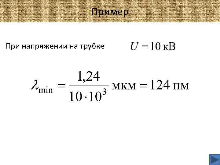 Пример При напряжении на трубке 