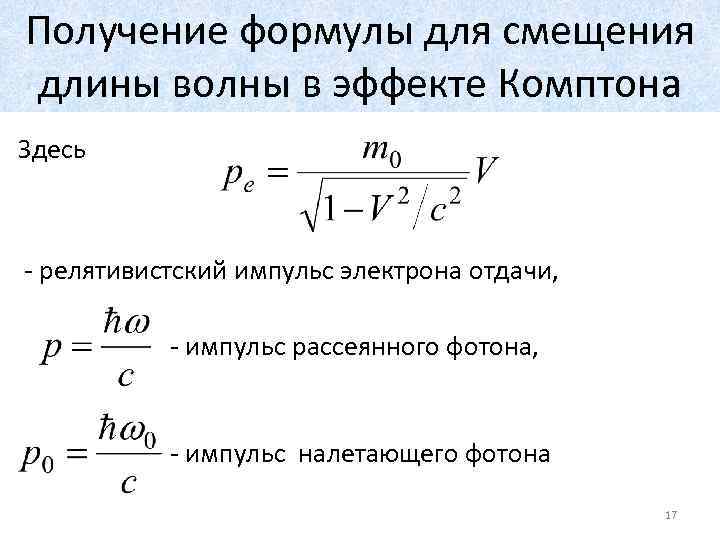 Эффект комптона формула