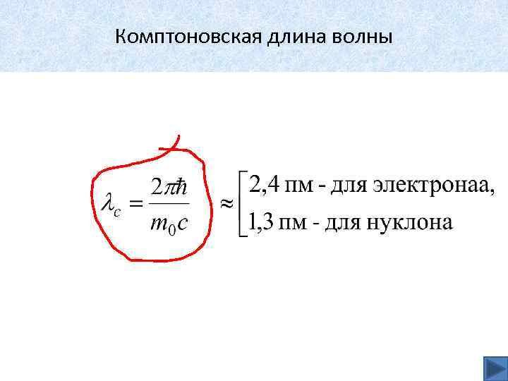 Комптоновская длина волны