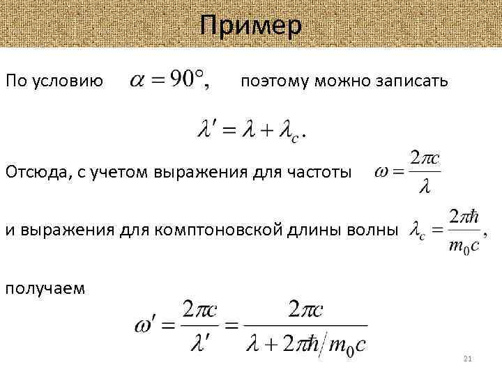Пример По условию поэтому можно записать Отсюда, с учетом выражения для частоты и выражения
