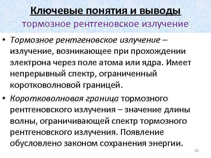 Ключевые понятия и выводы тормозное рентгеновское излучение • Тормозное рентгеновское излучение – излучение, возникающее