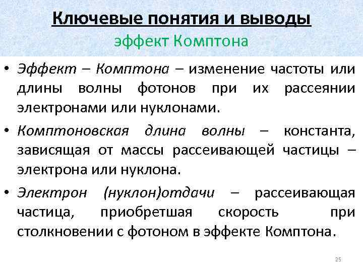 Ключевые понятия и выводы эффект Комптона • Эффект – Комптона – изменение частоты или
