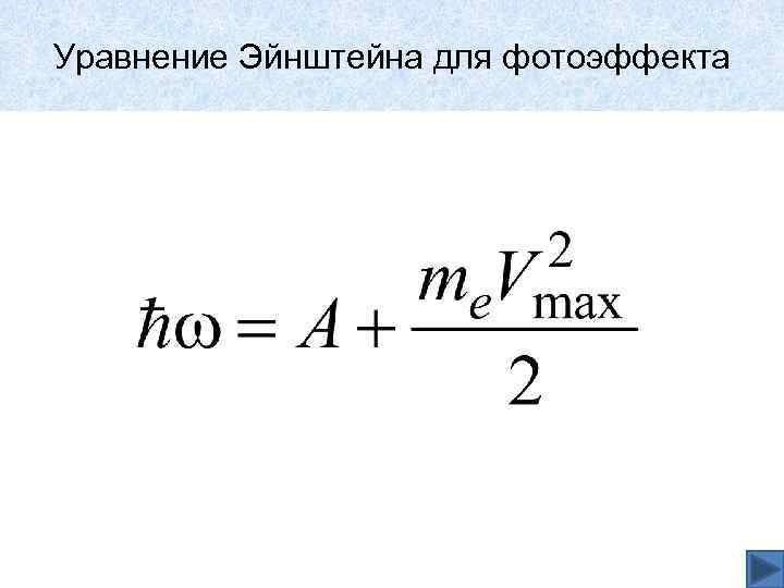 Уравнение эйнштейна для внешнего фотоэффекта