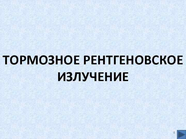 ТОРМОЗНОЕ РЕНТГЕНОВСКОЕ ИЗЛУЧЕНИЕ 8 