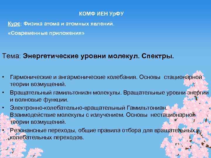 КОМФ ИЕН Ур. ФУ Курс: Физика атома и атомных явлений. «Современные приложения» Тема: Энергетические