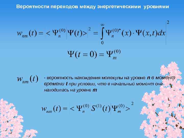 Вероятности переходов между энергетическими уровнями - вероятность нахождения молекулы на уровне n в момент