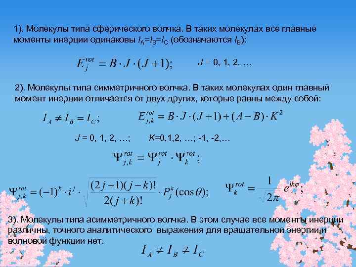 1). Молекулы типа сферического волчка. В таких молекулах все главные моменты инерции одинаковы IA=IB=IC
