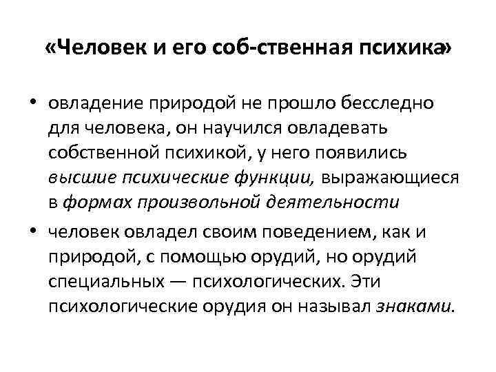  «Человек и его соб ственная психика » • овладение природой не прошло бесследно