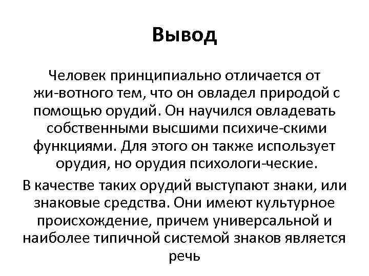 Не принципиально это. Вывод человек. Происхождение человека вывод. Вывод по происхождению человека. Принципиальность это определение.