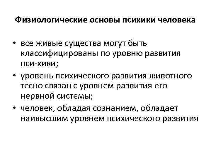 В основе человека лежит. Физиологические основы психики кратко. Физиологические основы психической деятельности. Физиологические основы психической деятельности человека. Физиологические основы психики человека кратко.