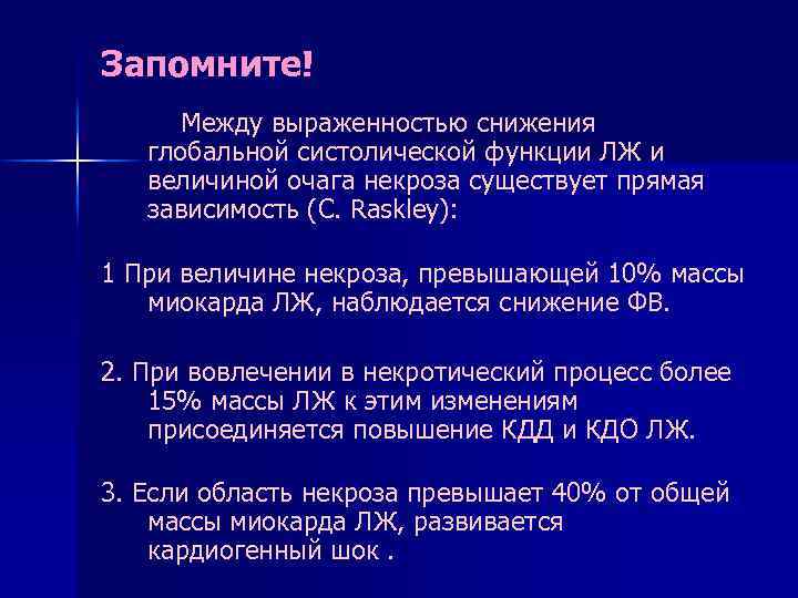 Запомните! Между выраженностью снижения глобальной систолической функции ЛЖ и величиной очага некроза существует прямая