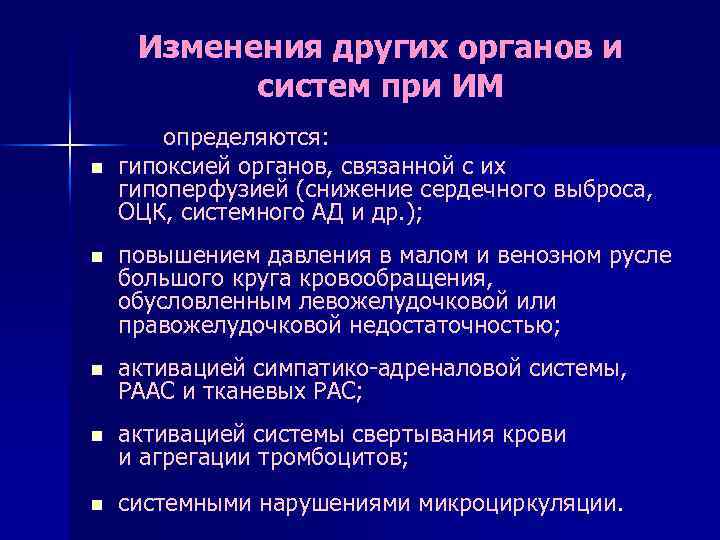 Изменения других органов и систем при ИМ n определяются: гипоксией органов, связанной с их