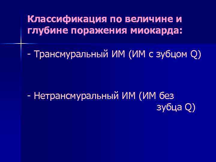 Классификация по величине и глубине поражения миокарда: - Трансмуральный ИМ (ИМ с зубцом Q)