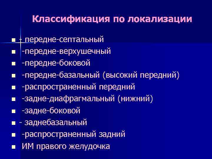 Классификация по локализации n n n n n - передне-септальный -передне-верхушечный -передне-боковой -передне-базальный (высокий