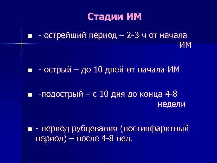 Стадии ИМ n - острейший период – 2 -3 ч от начала ИМ n