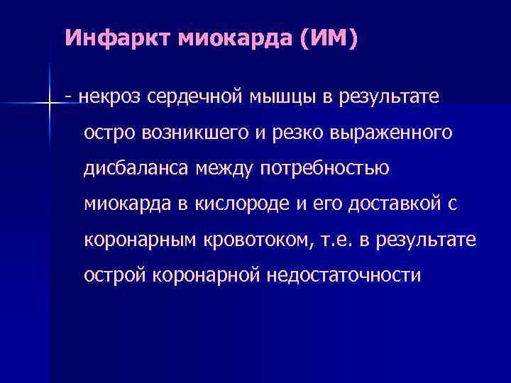 Инфаркт миокарда (ИМ) - некроз сердечной мышцы в результате остро возникшего и резко выраженного