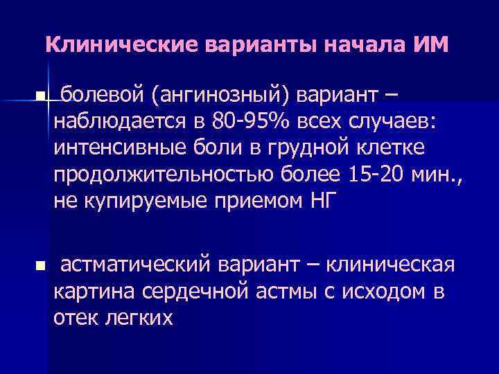 Клинические варианты начала ИМ n болевой (ангинозный) вариант – наблюдается в 80 -95% всех