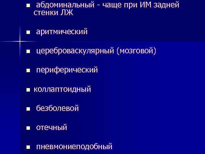 n абдоминальный - чаще при ИМ задней стенки ЛЖ n аритмический n цереброваскулярный (мозговой)