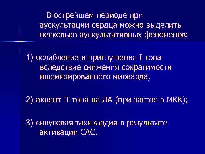 В острейшем периоде при аускультации сердца можно выделить несколько аускультативных феноменов: 1) ослабление и