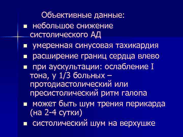 Объективные данные: n небольшое снижение систолического АД n умеренная синусовая тахикардия n расширение границ