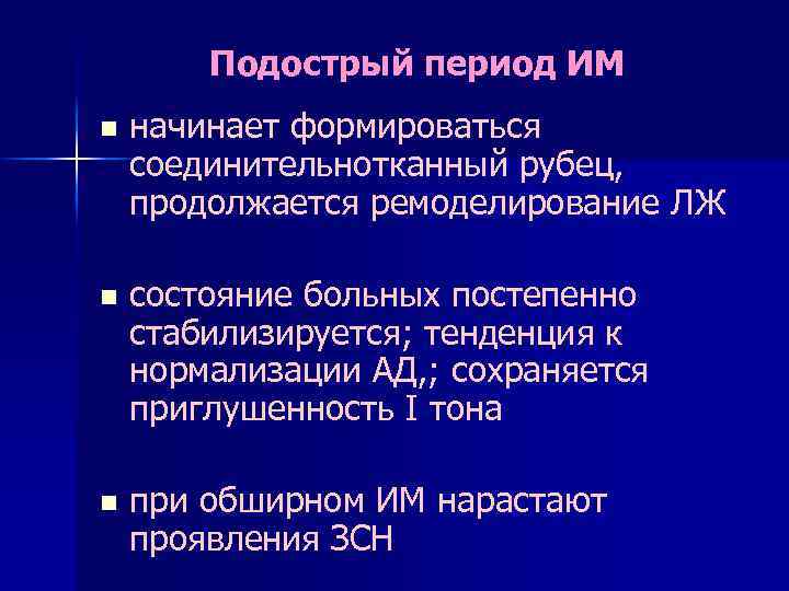 Подострый период ИМ n начинает формироваться соединительнотканный рубец, продолжается ремоделирование ЛЖ n состояние больных