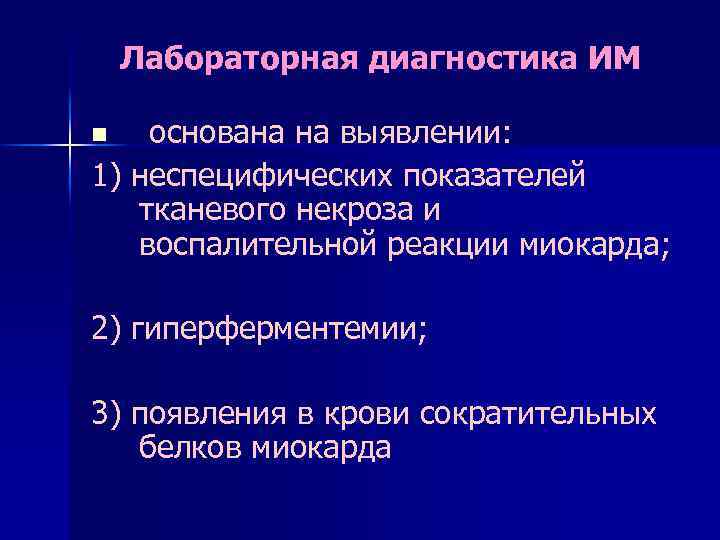 Лабораторная диагностика ИМ основана на выявлении: 1) неспецифических показателей тканевого некроза и воспалительной реакции