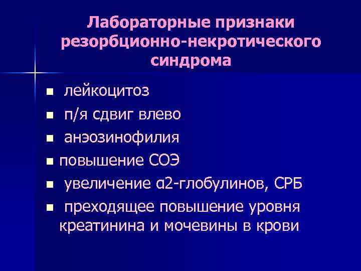 Лабораторные признаки резорбционно-некротического синдрома лейкоцитоз n п/я сдвиг влево n анэозинофилия n повышение СОЭ