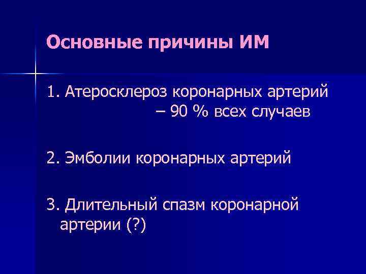 Основные причины ИМ 1. Атеросклероз коронарных артерий – 90 % всех случаев 2. Эмболии