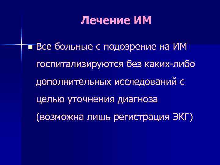 Лечение ИМ n Все больные с подозрение на ИМ госпитализируются без каких-либо дополнительных исследований
