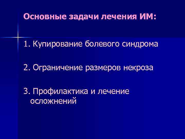 Основные задачи лечения ИМ: 1. Купирование болевого синдрома 2. Ограничение размеров некроза 3. Профилактика