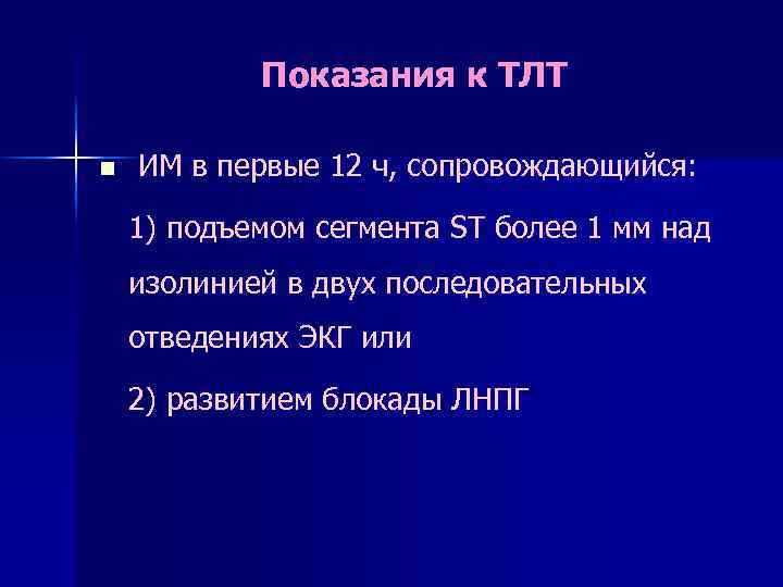 Показания к ТЛТ n ИМ в первые 12 ч, сопровождающийся: 1) подъемом сегмента ST