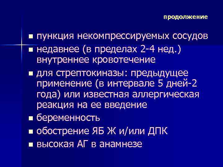 продолжение пункция некомпрессируемых сосудов n недавнее (в пределах 2 -4 нед. ) внутреннее кровотечение