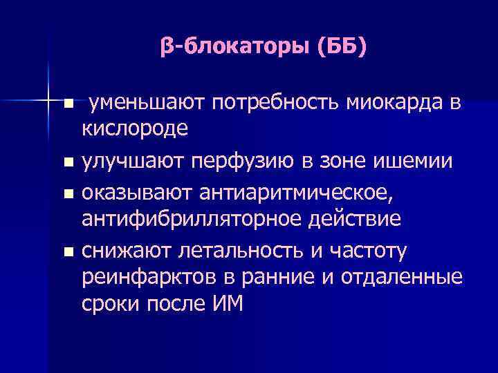 β-блокаторы (ББ) уменьшают потребность миокарда в кислороде n улучшают перфузию в зоне ишемии n