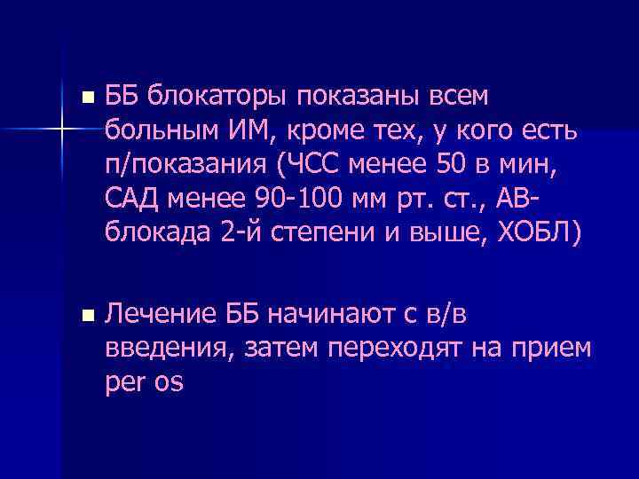 n ББ блокаторы показаны всем больным ИМ, кроме тех, у кого есть п/показания (ЧСС