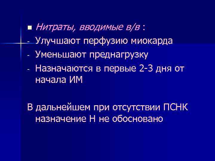 n - Нитраты, вводимые в/в : Улучшают перфузию миокарда Уменьшают преднагрузку Назначаются в первые