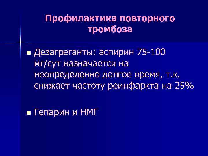 Профилактика повторного тромбоза n Дезагреганты: аспирин 75 -100 мг/сут назначается на неопределенно долгое время,