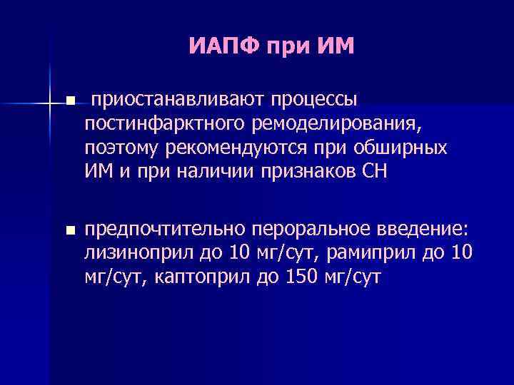 ИАПФ при ИМ n приостанавливают процессы постинфарктного ремоделирования, поэтому рекомендуются при обширных ИМ и