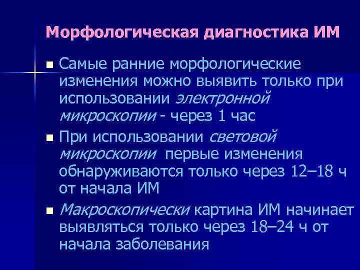 Морфологическая диагностика ИМ Самые ранние морфологические изменения можно выявить только при использовании электронной микроскопии