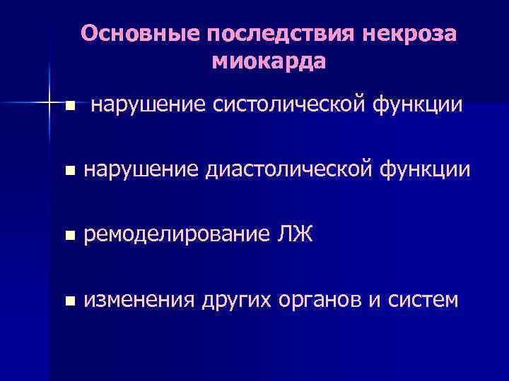 Основные последствия некроза миокарда n нарушение систолической функции n нарушение диастолической функции n ремоделирование