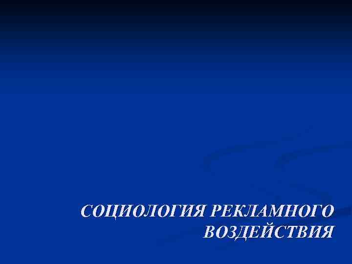 СОЦИОЛОГИЯ РЕКЛАМНОГО ВОЗДЕЙСТВИЯ 