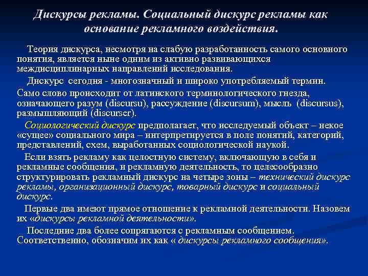Дискурсы рекламы. Социальный дискурс рекламы как основание рекламного воздействия. Теория дискурса, несмотря на слабую