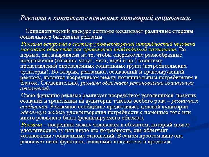 Реклама в контексте основных категорий социологии. Социологический дискурс рекламы охватывает различные стороны социального бытования