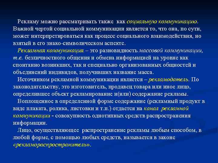 Рекламу можно рассматривать также как социальную коммуникацию. Важной чертой социальной коммуникации является то, что