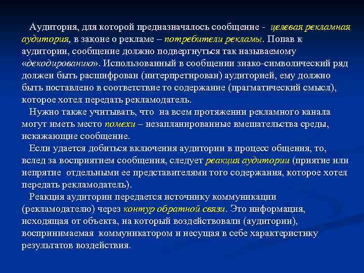Аудитория, для которой предназначалось сообщение - целевая рекламная аудитория, в законе о рекламе –