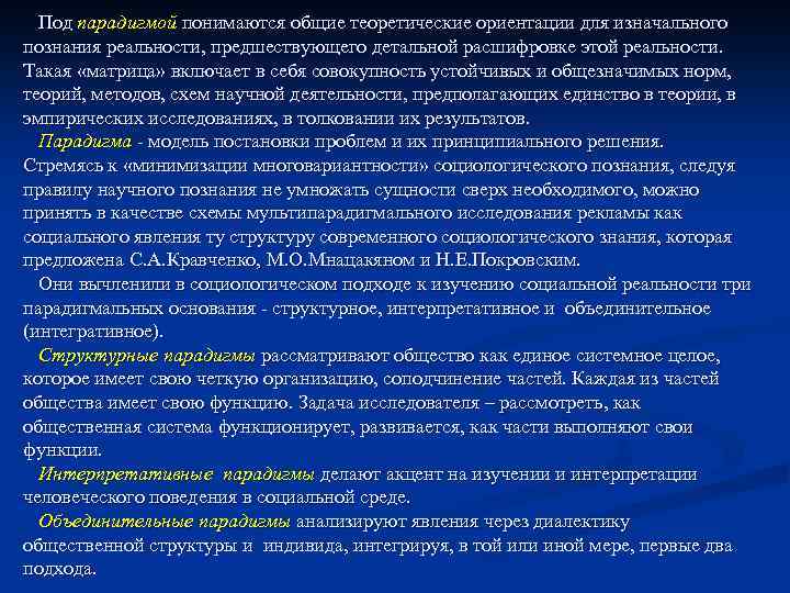 Под парадигмой понимаются общие теоретические ориентации для изначального познания реальности, предшествующего детальной расшифровке этой