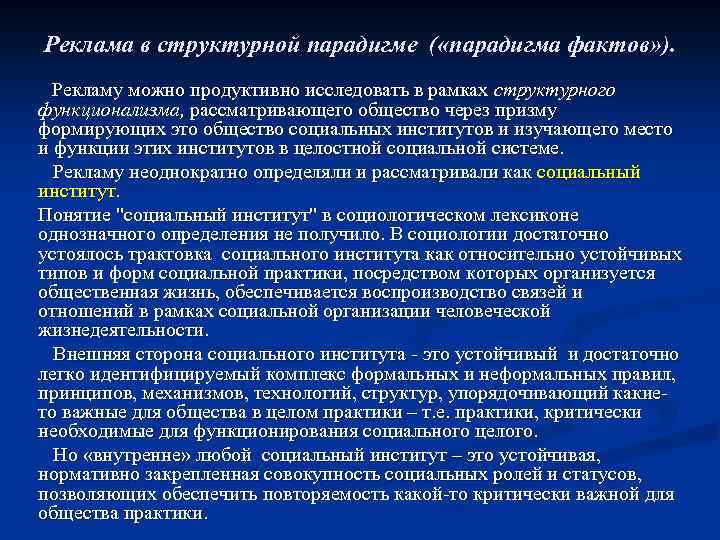 Реклама в структурной парадигме ( «парадигма фактов» ). Рекламу можно продуктивно исследовать в рамках