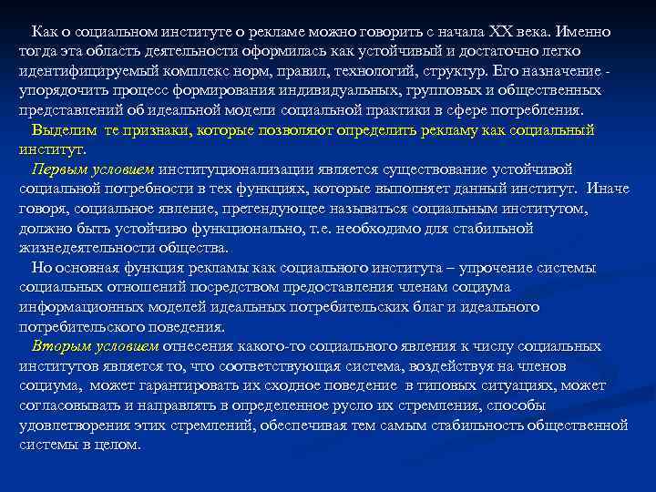 Как о социальном институте о рекламе можно говорить с начала ХХ века. Именно тогда